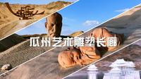 270县道上的瓜州艺术雕塑长廊，每座雕塑都令人震撼