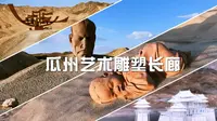 270县道上的瓜州艺术雕塑长廊，每座雕塑都令人震撼