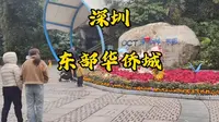 深圳东部华侨城，曾经多辉煌的地方啊～