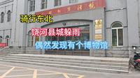 骑行东北，饶河县城准备躲雨，偶然发现了个博物馆，逛逛还行