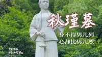 秋瑾墓｜巾帼英雄秋瑾长眠西子湖畔，一腔热血永照山河｜身不得男儿列，心却比男儿烈