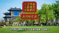 （龙冈桃花源）②江苏省Ⓙ盐城市⑵盐都区游玩景点推荐
