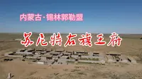 昔日王爷府，今为展览馆。内蒙古大草原上唯一定居的王府竟然是这样的