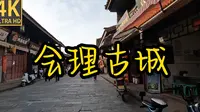 会理古城
