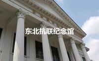 vlog 08｜参观东北抗联纪念馆