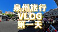 泉州旅行Vlog第一天