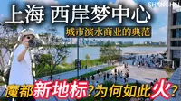 魔都上海爆款打卡地！【西岸梦中心】到底凭什么火爆出圈？！从水泥厂锐变成梦工厂的滨水商业，小白终于來了，有些悉尼达令港的氛围！｜citywalk｜小白Ethan