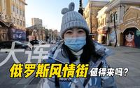 实拍大连俄罗斯风情街，探访百年老建筑，这里是大连的城市起点