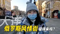 实拍大连俄罗斯风情街，探访百年老建筑，这里是大连的城市起点