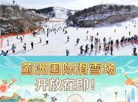 在小雪节气为冰雪蓟州预热！蓟洲国际滑雪场，开放在即！