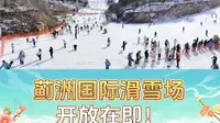 在小雪节气为冰雪蓟州预热！蓟洲国际滑雪场，开放在即！