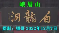 峨眉山白龙洞一日游