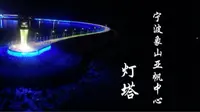 宁波象山亚帆中心灯塔- 穿越机