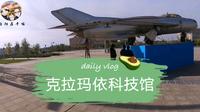 自驾新疆12集，克拉玛依科技馆，差点在万花筒迷宫中迷路，出不去了。