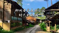 柳州君武森林公园，时代的眼泪😭