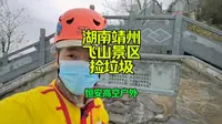 湖南靖州飞山景区捡垃圾
