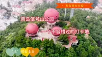 青岛信号山公园，一个不能错过的打卡景点。