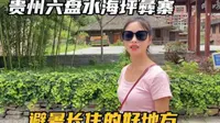 自驾贵州第一站，来到六盘水海坪彝寨，这里环境好很适合避暑长住