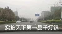 实拍天下第一县的千灯镇，苏南农村乡镇，经济基础决定上层建筑啊！