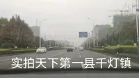 实拍天下第一县的千灯镇，苏南农村乡镇，经济基础决定上层建筑啊！