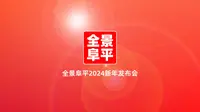 全景阜平2024新年发布会 | 晋察冀边区革命纪念馆数字VR展馆全新发布