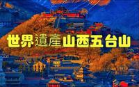 世界遗产（中国山西五台山）文殊菩萨的道场，五台山在华北屋脊之上的山峰群