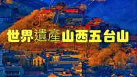 世界遗产（中国山西五台山）文殊菩萨的道场，五台山在华北屋脊之上的山峰群