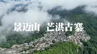 景迈山芒洪古寨