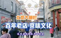 北京前门大栅栏历史文化街区，百年老店聚集，京味文化发源地