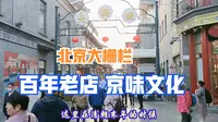北京前门大栅栏历史文化街区，百年老店聚集，京味文化发源地