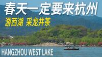 杭州2天1夜游，欣赏西湖由雨到晴！清明节梅家坞采龙井茶，品茗赏景！品尝杭州美食！｜小白Ethan