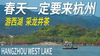 杭州2天1夜游，欣赏西湖由雨到晴！清明节梅家坞采龙井茶，品茗赏景！品尝杭州美食！｜小白Ethan