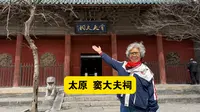 太原汾河边的窦大夫祠，很小众的景点，但是很有看头