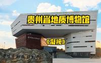 贵州省地质博物馆开馆，换个角度看贵州！