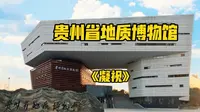 贵州省地质博物馆开馆，换个角度看贵州！