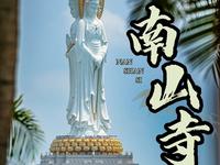 海南土著N刷南山寺｜2分钟带你正确打卡【上】