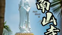 海南土著N刷南山寺｜2分钟带你正确打卡【上】