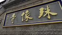 【步行五台山】殊像寺 -文殊菩萨的祖庭，拥有最大的文殊像和号称五台山一绝的500罗汉悬塑-2024.09