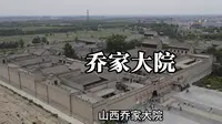 皇家看故宫，民宅看乔家，带你走进山西乔家大院，豪华程度超乎你想象！