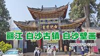 丽江白沙古镇 白沙壁画博物馆游走 参观了《白沙风物馆》和《纳西族历史文化馆》