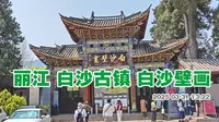 丽江白沙古镇 白沙壁画博物馆游走 参观了《白沙风物馆》和《纳西族历史文化馆》