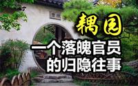 耦园：除了佳偶天成的浪漫，还有一个落魄官员的归隐往事