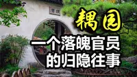耦园：除了佳偶天成的浪漫，还有一个落魄官员的归隐往事