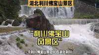 利川佛宝山风景区