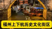 打卡福州上下杭文化休闲旅游景区美丽夜景