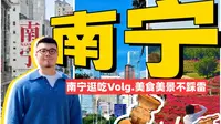 南宁到底值不值得专门去一趟？3天2夜懒人版Vlog