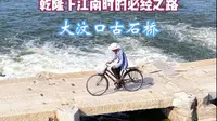 大汶口古石桥，山东现存最长最完整的古石桥