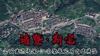 江南聚族古建民居典范·诸暨斯宅