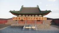 初祖庵大殿现状建模及渲染