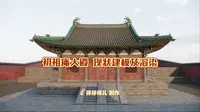 初祖庵大殿现状建模及渲染